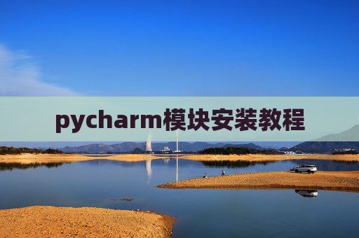 pycharm模块安装教程
