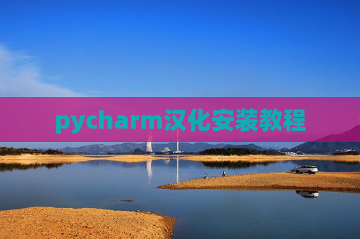 pycharm汉化安装教程 pycharm汉化安装教程