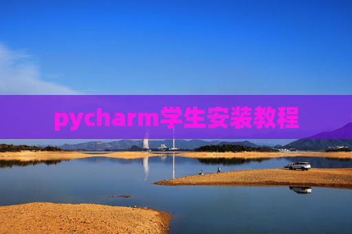 pycharm学生安装教程 pycharm学生安装教程